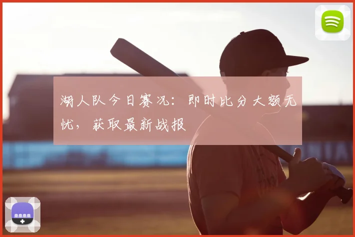 湖人队今日赛况：即时比分大额无忧，获取最新战报