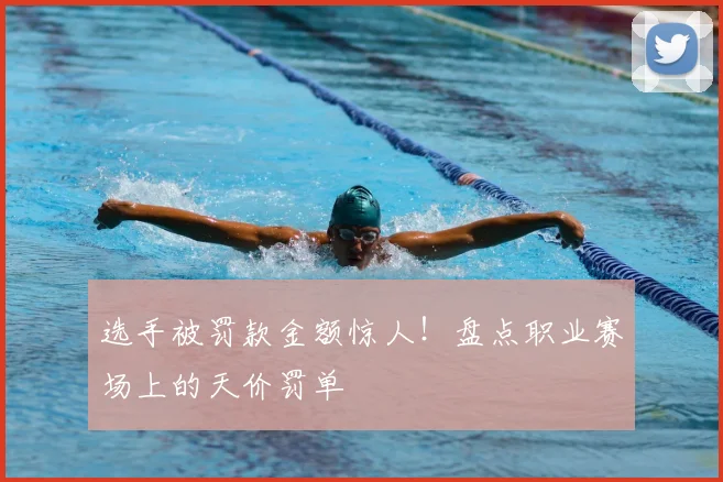 选手被罚款金额惊人！盘点职业赛场上的天价罚单