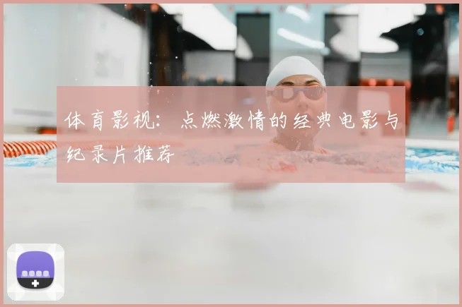 体育影视：点燃激情的经典电影与纪录片推荐