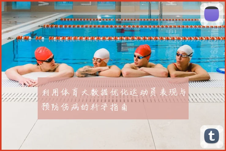 利用体育大数据优化运动员表现与预防伤病的科学指南