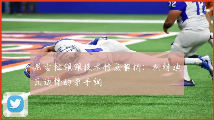 尼古拉佩佩技术特点解析：科特迪瓦边锋的杀手锏