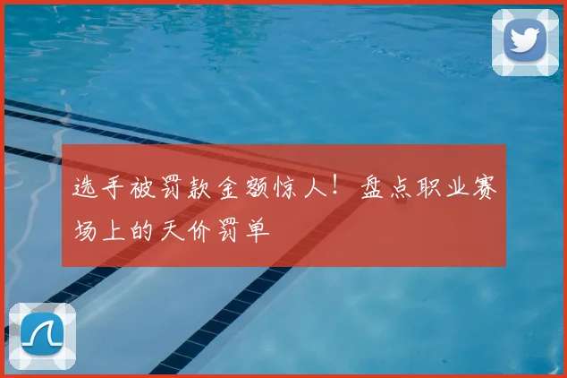 选手被罚款金额惊人！盘点职业赛场上的天价罚单