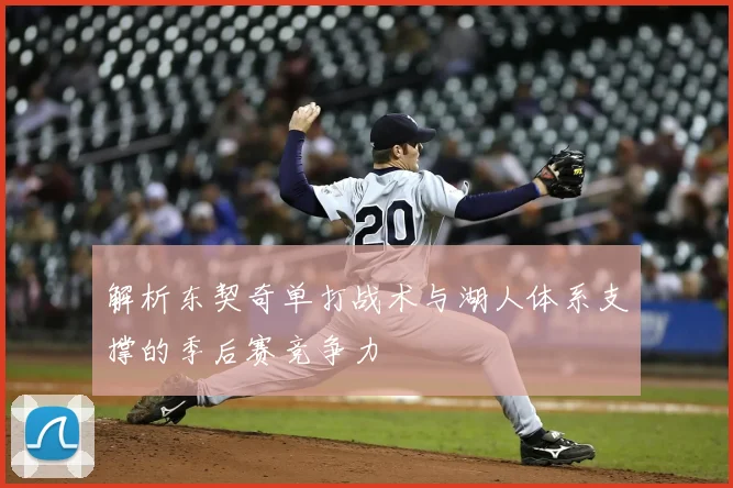 解析东契奇单打战术与湖人体系支撑的季后赛竞争力