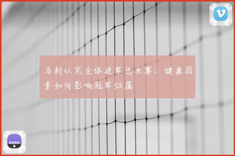马刺以完全体进军总决赛:健康因素如何影响冠军归属