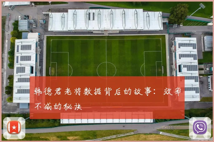 韩德君老将数据背后的故事：效率不减的秘诀