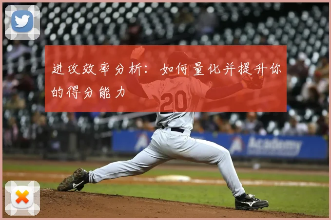 进攻效率分析：如何量化并提升你的得分能力