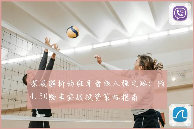 深度解析西班牙晋级八强之路：附4.50赔率实战投资策略指南