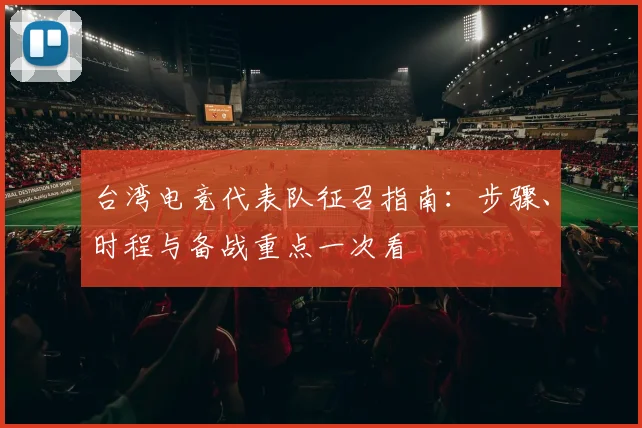 台湾电竞代表队征召指南：步骤、时程与备战重点一次看