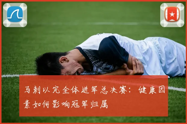 马刺以完全体进军总决赛:健康因素如何影响冠军归属